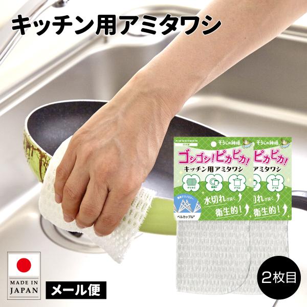 KBセーレン そうじの神様 キッチン用アミタワシ 2枚セット（メール便）