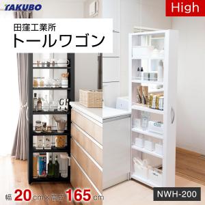 田窪工業所 トールワゴン High 幅15cm×高165cm NWH-150 ハイタイプー