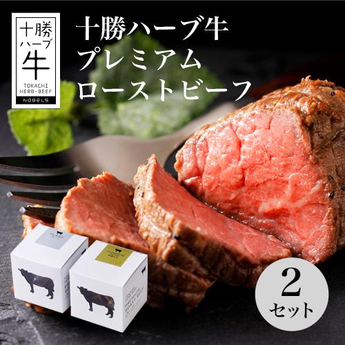 北海道 産直 ノベルズ 十勝ハーブ牛 プレミアムローストビーフ 2セット(プレーン100g/みそ10...
