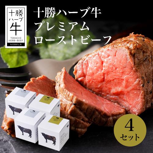 北海道 産直 ノベルズ 十勝ハーブ牛 プレミアムローストビーフ 4セット(プレーン100g×2/みそ...