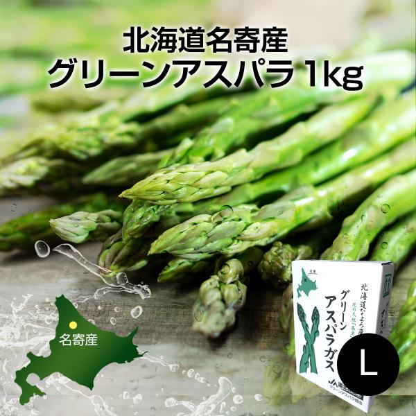 北海道 名寄産 露地グリーン アスパラ ＜ Lサイズ＞ 1kg  ダンボール【5月中旬より順次出荷開...