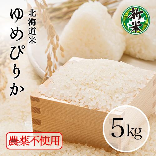 お米 5kg 玄米 白米 送料無料 米5kg 新米 令和5年 北海道米 無農薬 ゆめぴりか 玄米 5...