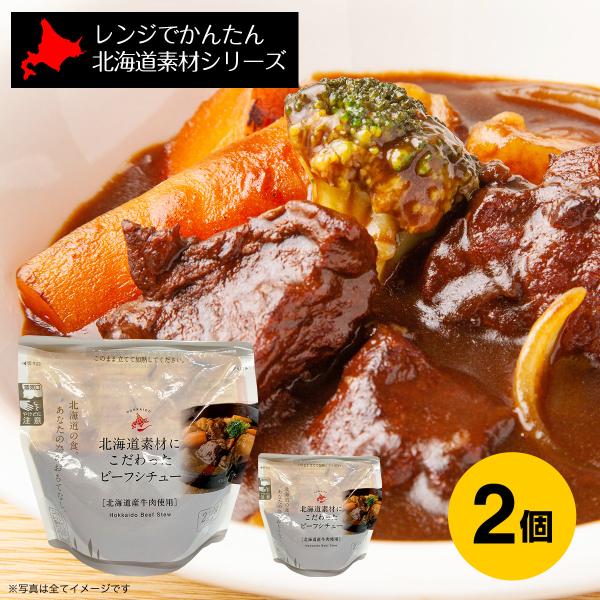 レンチン 時短 家事 南華園 レンジでかんたん 北海道素材シリーズ 北海道素材にこだわったビーフシチ...