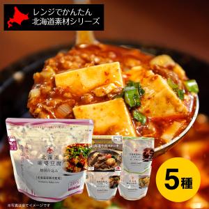 北海道 グルメ レンジでかんたん 北海道素材シリーズ 5種セット レンチン レトルト