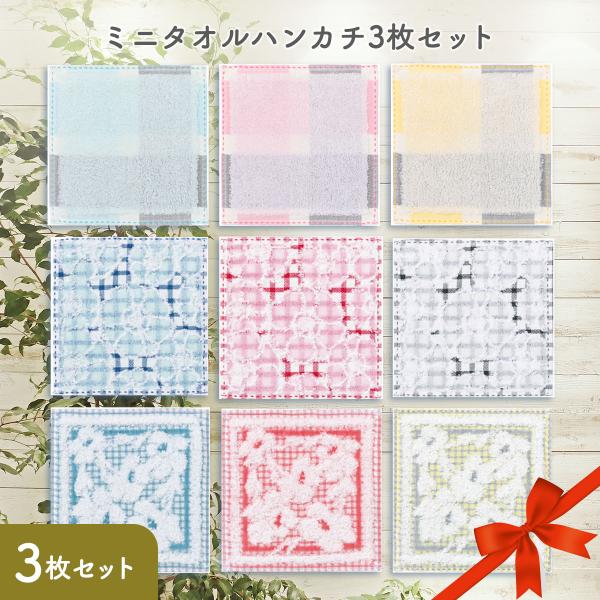 日繊商工 ミニタオルハンカチ3枚セット(リベルテ/アネモーヌ/ポミエ) メール便 代引き不可 ミニハ...