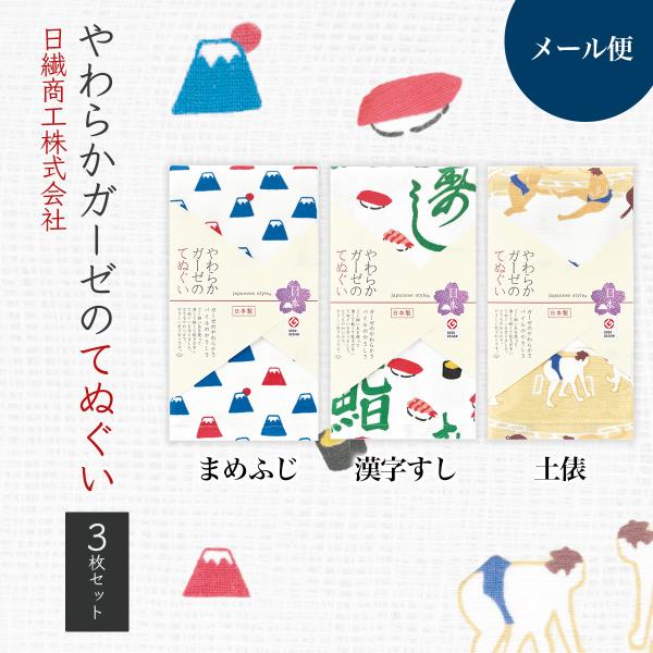 日繊商工 ジャパニーズスタイル てぬぐい 日本シリーズ ガーゼてぬぐい３枚セット(まめふじ/漢字すし...