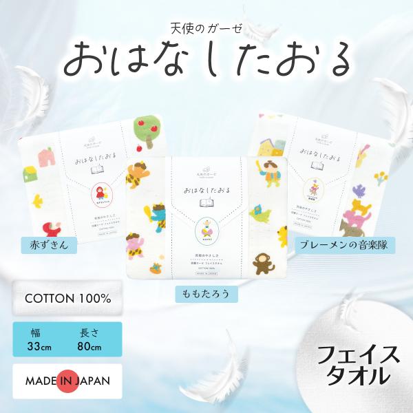 日繊商工 天使のガーゼ おはなしたおる フェイスタオル(ケース入り)＜赤ずきんちゃん/ブレーメンの音...