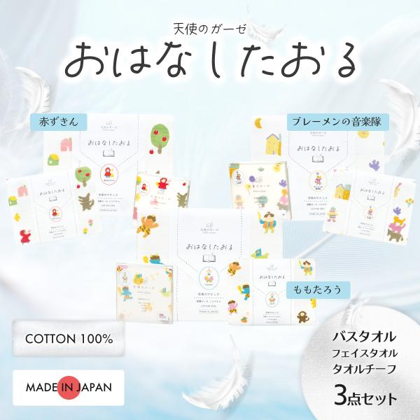 日繊商工 天使のガーゼ おはなしたおる 3点セット(BT+FT+TC)(ケース入り)＜赤ずきんちゃん...