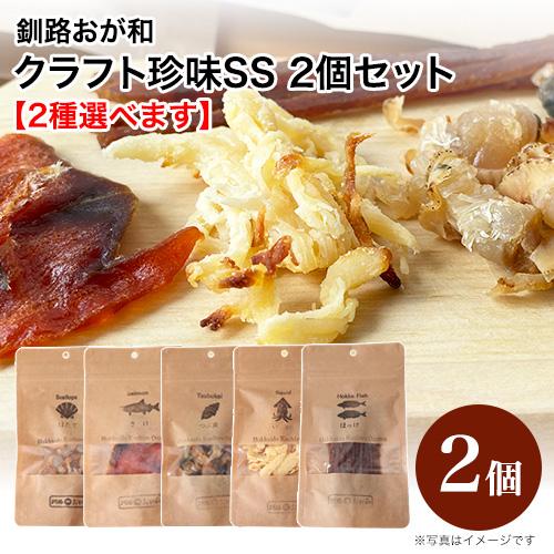 北海道 釧路おが和 クラフト珍味 SS 2個セット（2種選べます）ホタテ 鮭とば つぶ貝 チーズいか...