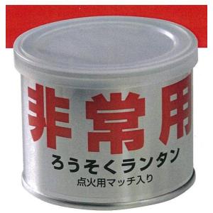 防災グッズ 防災用品 備蓄 避難用品 非常用ろうそくランタン