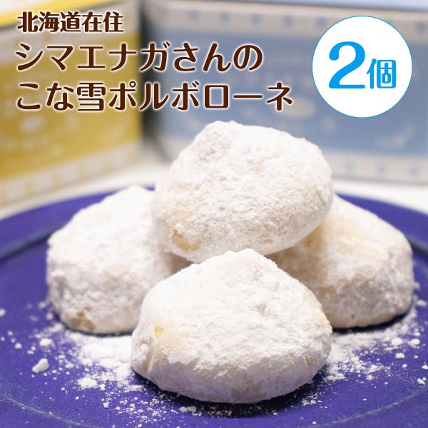 【アウトレット】北海道在住 シマエナガさんのこな雪ポルボローネ  2個 【賞味期限2026年1月1日...
