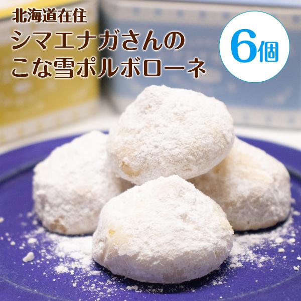 北海道在住 シマエナガさんのこな雪ポルボローネ  6個 プレーン/メープル/プレーン+メープル