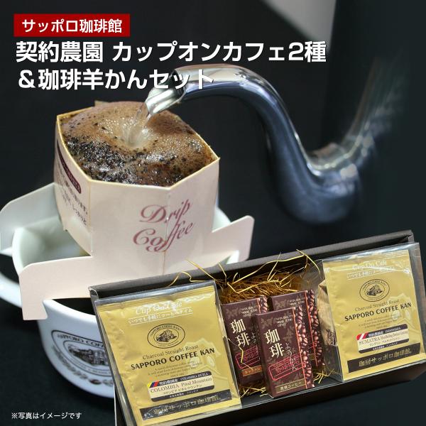 サッポロ珈琲館 契約農園 カップオンカフェ2種＆珈琲羊かんセット(DC-2YC)