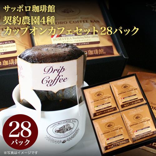 サッポロ珈琲館 契約農園4種 カップオンカフェセット 28パック(DC-4J) 炭火焙煎 コーヒー ...