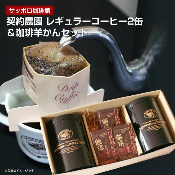 サッポロ珈琲館 契約農園産 レギュラーコーヒー2缶＆珈琲羊かんセット(RC-2YC)