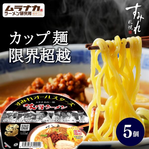 すみれオールスターズ　ムラナカの一杯味噌ラーメン　5個 北海道 味噌ラーメン すみれ 札幌 おすすめ...