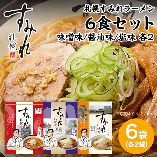 ラーメン 取り寄せ 北海道 取り寄せグルメ 味噌ラーメン 札幌 すみれ ラーメン 6食セット(乾麺/...