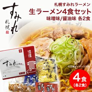 ラーメン 取り寄せ 北海道 グルメ 味噌ラーメン 札幌 すみれ 生ラーメンセット 4食入り 味噌味 醤油味 各2食 スープ メンマ チャーシュー｜本舗オンラインストア Yahoo!店