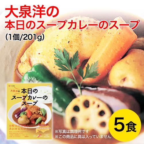 大泉洋の本日のスープカレーのスープ 201g×5食セット