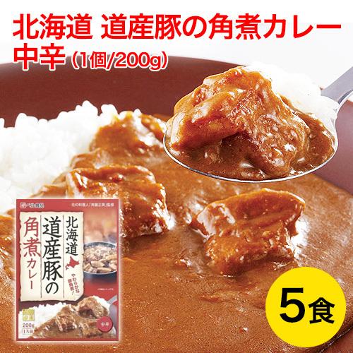 北海道 道産豚の角煮カレー 中辛 200g×5食セット