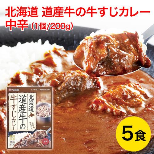 北海道 道産牛の牛すじカレー 中辛 200g×5食セット