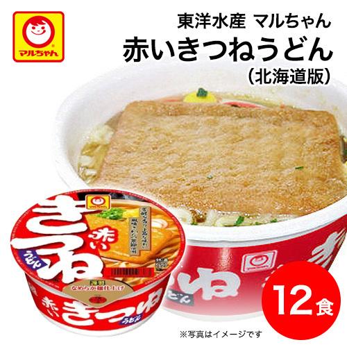 北海道限定 取り寄せ マルちゃん 赤いきつねうどん（北海道版） 1ケース(12食) 北海道限定 カッ...