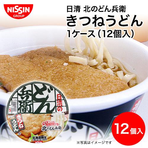 北海道限定 取り寄せ 日清 北のどん兵衛 きつねうどん 1ケース(12食) 日清食品 カップ麺 ご当...