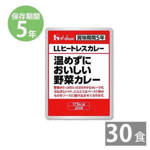 非常食 保存食 防災グッズ 防災用品 5年保存 備蓄 ハウス食品 LLヒートレス温めずにおいしい野菜カレー 200g  30食  受注生産商品