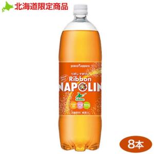 炭酸飲料 リボン 北海道限定  pokka sapporo ポッカサッポロ Ribbon リボンナポリン 1.5L×8本