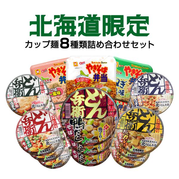 北海道限定商品 8種21個 詰め合わせ 日清 どん兵衛/マルちゃん やき弁/カップ麺 爆買
