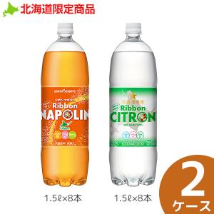 炭酸飲料 リボン 北海道限定  pokka sapporo ポッカサッポロ Ribbon リボンナポリン 1.5L×8本 ＆ボンシトロン 1.5L×8本 セット