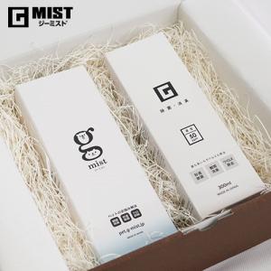 ジーミスト ギフトセット（ジーミスト＋ペット用 各300mlスプレー）次亜塩素酸水 G-MIST 除菌 消臭 ウイルス対策｜honpo-online