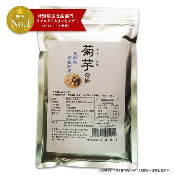 菊芋 粉 キクイモ きくいも パウダー 粉末 国産 菊芋の粉 150g 長野県阿智村産 送料無料 腸...