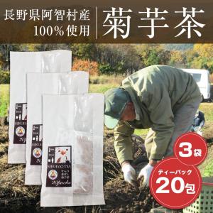 菊芋 キクイモ きくいも 茶 国産 菊芋茶 ティーパック 20包×3袋 セット 長野県阿智村産 送料全国一律150円｜honpo3boshi