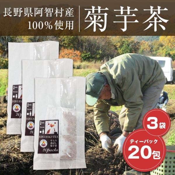 菊芋 キクイモ きくいも 茶 国産 菊芋茶 ティーパック 20包×3袋 セット 長野県阿智村産 送料...