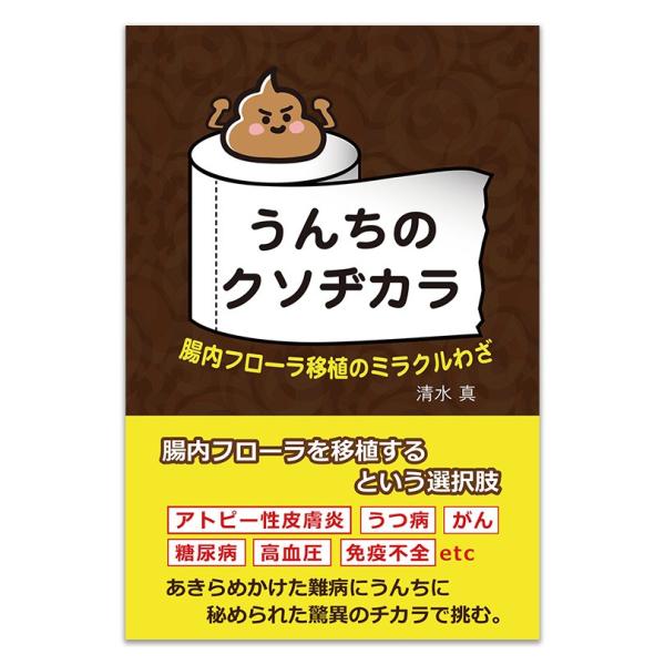 うんちのクソヂカラ 腸内フローラ 移植のミラクルわざ  晩声社 清水真本 送料全国一律150円