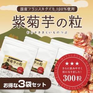 菊芋 キクイモ きくいも サプリ 錠剤 粒 国産 紫菊芋 紫菊芋の粒 300粒×3袋 セット フランスキクイモ イヌリン 送料無料 無農薬 科学肥料不使用