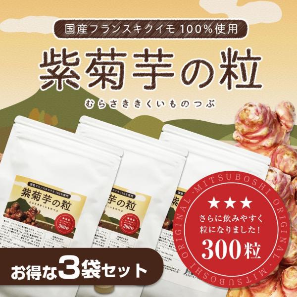 菊芋 キクイモ きくいも サプリ 錠剤 粒 国産 紫菊芋 紫菊芋の粒 300粒×3袋 セット フラン...