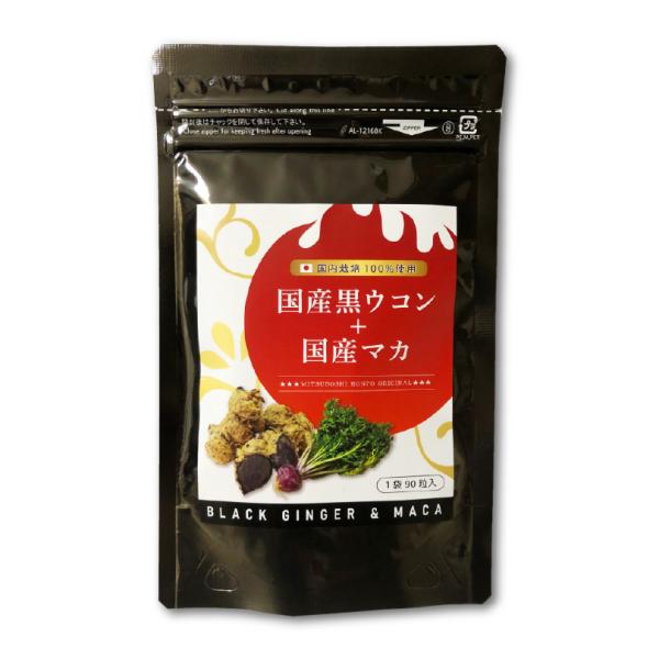 黒ウコン マカ ブラックジンジャー クラチャイダム  サプリメント サプリ 国産黒ウコン+国産マカ ...