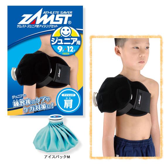 ザムスト オールスポーツサポーターケア商品  ジュニア用アイシングセット/肩用『377603』