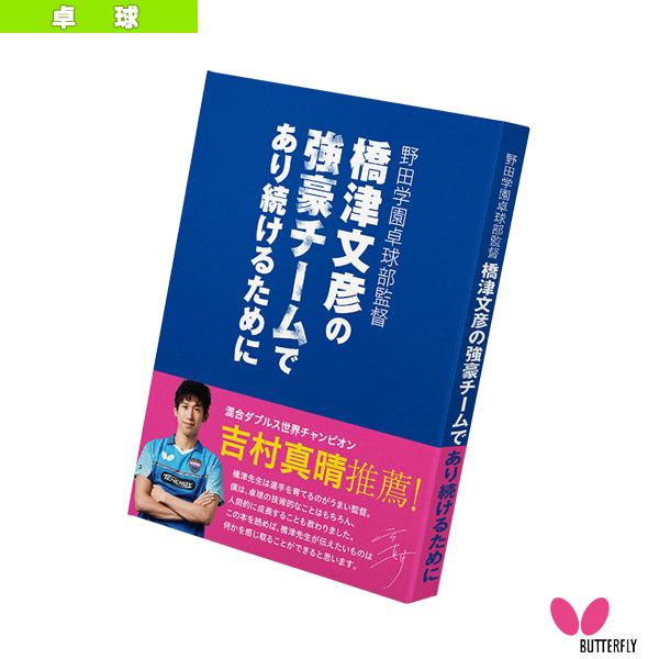 バタフライ 卓球書籍・DVD  野田学園卓球部監督 橋津文彦の強豪チームであり続けるために『8161...