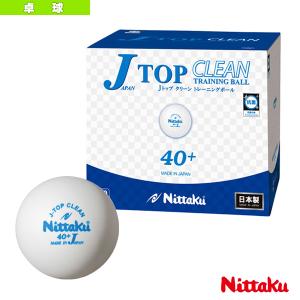 ニッタク 卓球ボール  Jトップクリーントレ球／10ダース・120球入（NB-1744）｜honpo