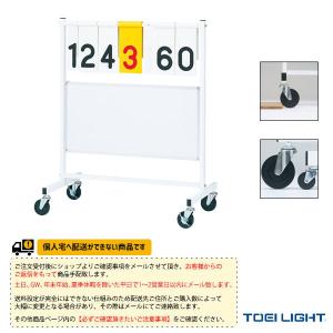 TOEI(トーエイ) オールスポーツ設備・備品  [送料別途]得点板OS8（B-4059）｜honpo