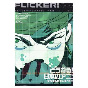 Flicker フリッカー Ver 2 0 Axis 1月号増刊 特集 アニメーション デジタル化の光と影 Cob006 本楽 通販 Yahoo ショッピング