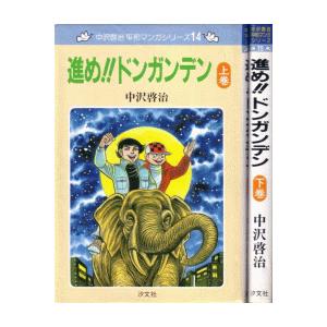 進めドンガンデン〈上・下〉(初版）中沢啓治平和マンガシリーズ　B6