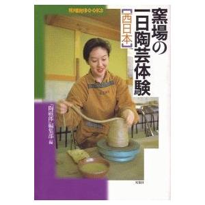 窯場の一日陶芸体験　西日本（単行本・初版）陶磁郎BOOKS A5