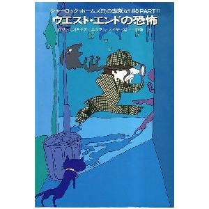 ウエスト・エンドの恐怖（単行本・初版）シャーロック・ホームズ氏の素敵な冒険｜honraku