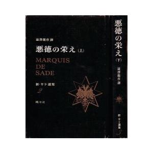 悪徳の栄え〈上・下〉(単行本・全初版）新・サド選集 2・3　｜honraku