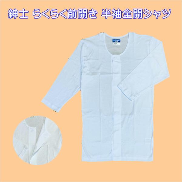 7分袖全開シャツ 紳士 7分袖 らくらく前開き かんたん着脱 ワンタッチ 丸型面ファスナー マジック...