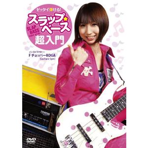 《！ポイントアップ！》(2/25発売!)(DVD)ゼッタイ弾ける!スラップ・ベース超入門/F